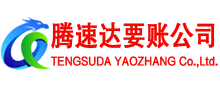 东昌府要债公司